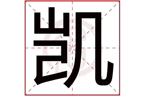 凯名字意思|凯字取名的含义是什么